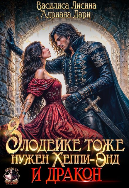 Злодейке тоже нужен Хэппи-Энд. И дракон Василиса Лисина