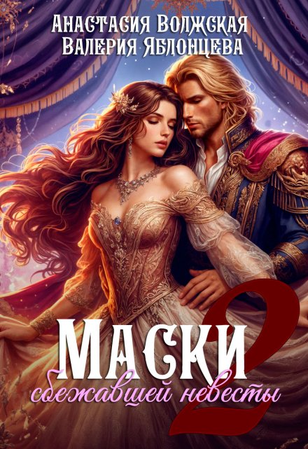 Маски сбежавшей невесты. Императрица Анастасия Волжская и Валерия Яблонцева