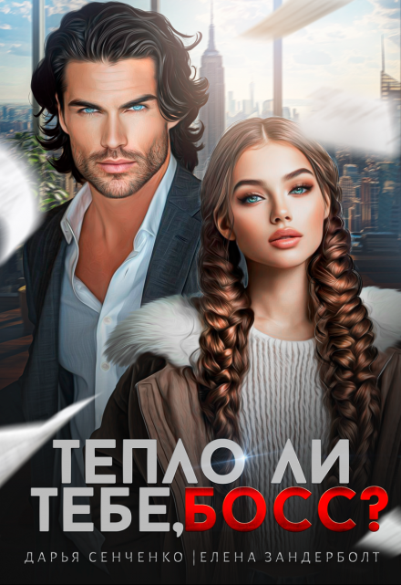 Тепло ли тебе, босс? Дарья Сенченко