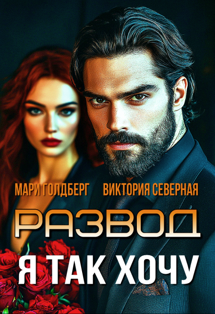 Развод. Я так хочу Северная Виктория