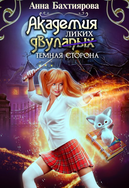 Академия двулапых. Тёмная сторона Анна Бахтиярова