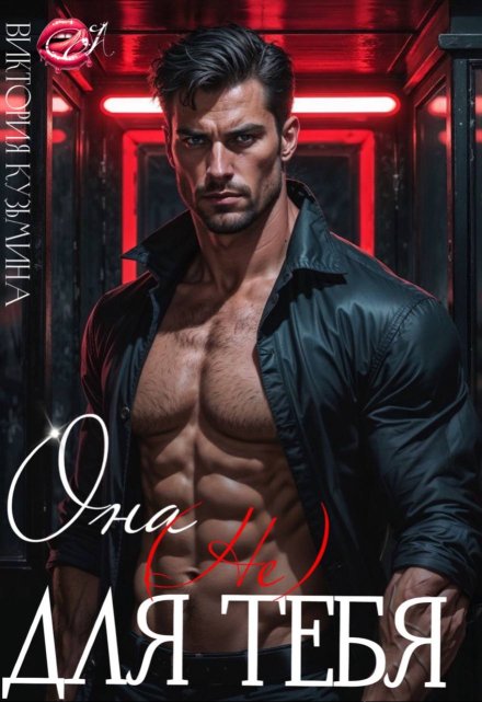 Она не для тебя Виктория Кузьмина