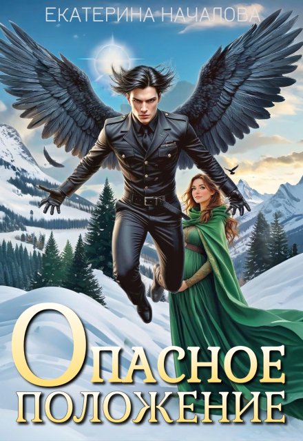 Опасное положение Екатерина Началова