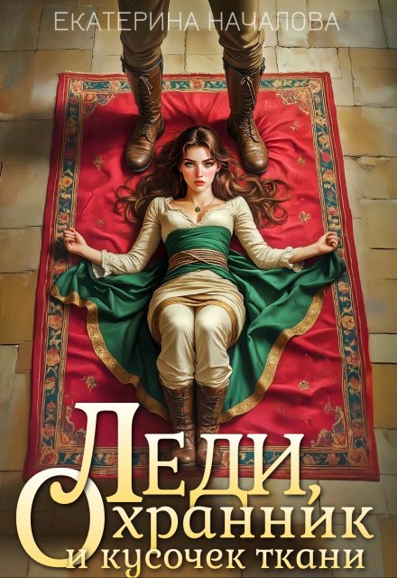 Леди, охранник и кусочек ткани Екатерина Началова