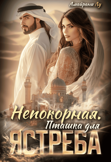 Непокорная. Пташка для Ястреба Амайрани Лу