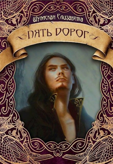 Пять дорог (пять камней-2) Елизавета Шумская