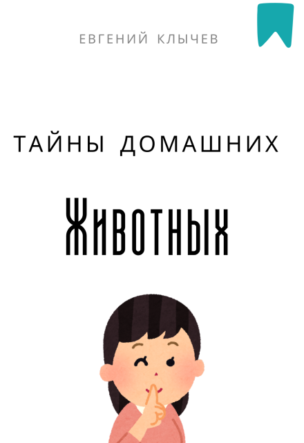 Тайны домашних животных Евгений Клычев