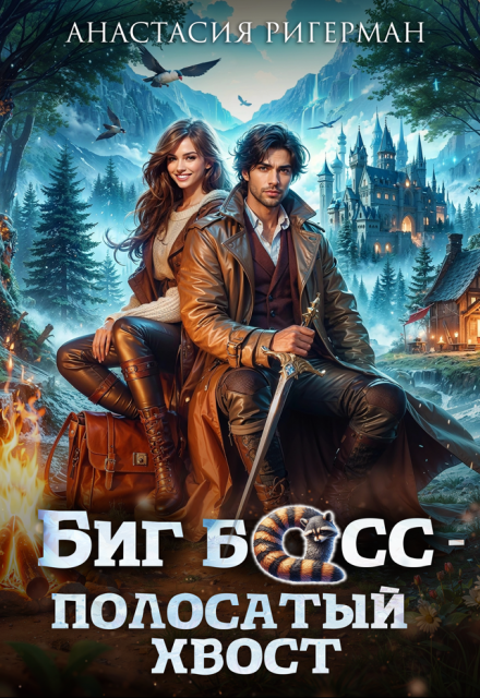 Биг босс — полосатый хвост Анастасия Ригерман