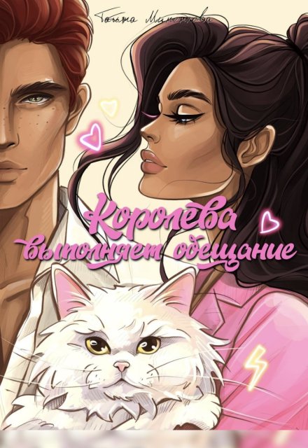 Королева выполняет обещание Татьяна Миненкова