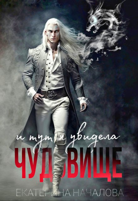 И тут я увидела чудовище Екатерина Началова