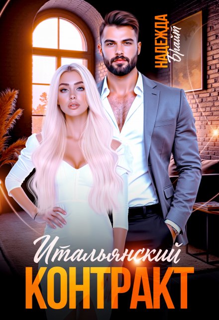 Итальянский контракт Надежда Брайт (Светлая)