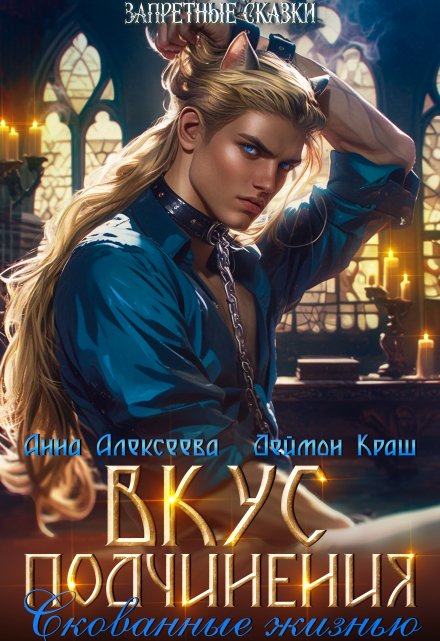 Вкус подчинения. Скованные жизнью Анна Алексеева
