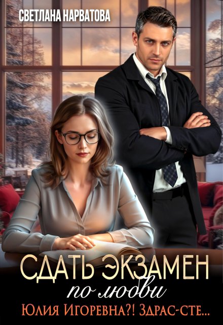 Сдать экзамен по любви Светлана Нарватова