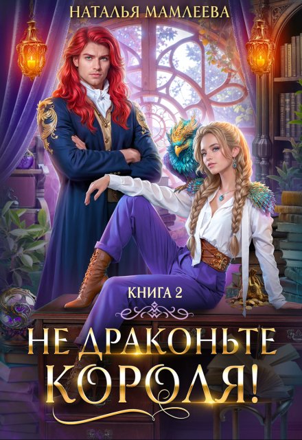 Не драконьте короля! Книга 2 Наталья Мамлеева