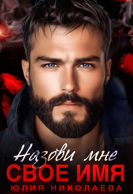 Назови мне свое имя Юлия Николаева