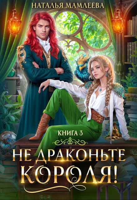 Не драконьте короля. Книга 3 Наталья Мамлеева