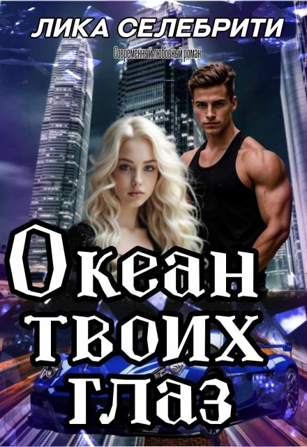 Океан твоих глаз Лика Селебрити