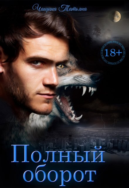 Полный оборот Татьяна Чащина