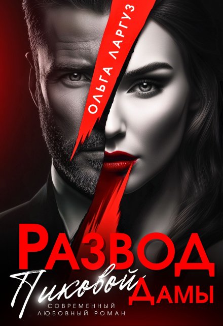 Развод Пиковой Дамы Ольга Ларгуз