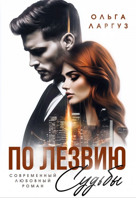 По лезвию судьбы Ольга Ларгуз
