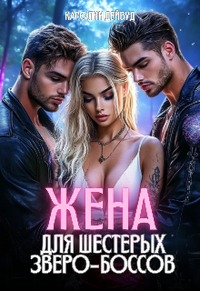 Жена для шестерых зверо-боссов Каролин Дейвуд