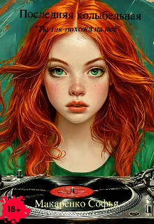 Последняя колыбельная Софья Макаренко