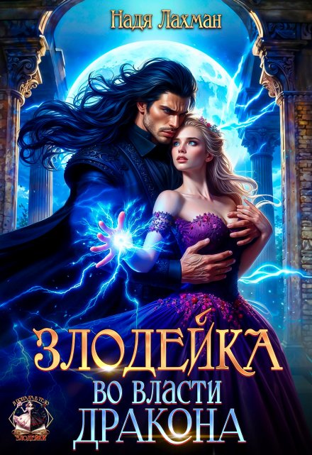 Злодейка во власти дракона Надя Лахман