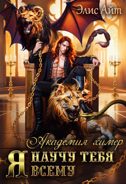 Я научу тебя всему. Академия химер Элис Айт