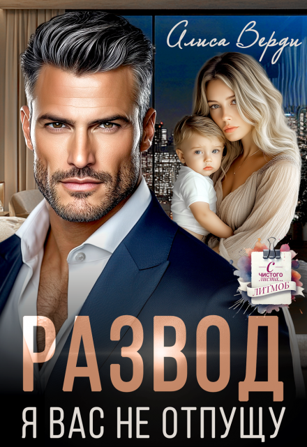 Развод. Я вас не отпущу Алиса Верди