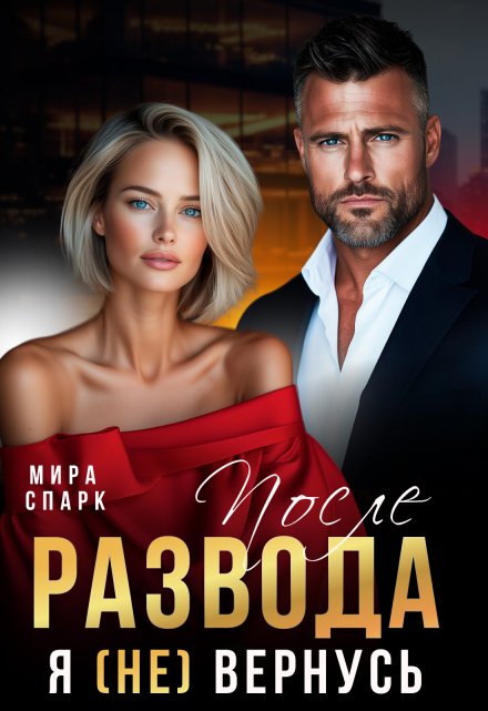 После развода. Я (не) вернусь Мира Спарк