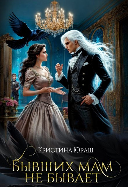 Бывших мам не бывает Кристина Юраш