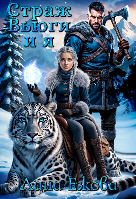 Страж Вьюги и я Лана Ежова