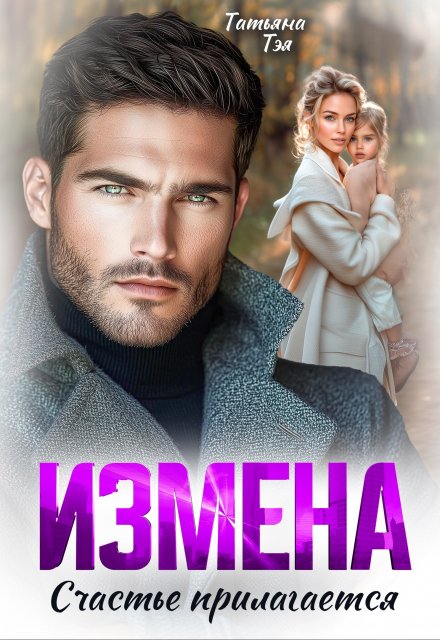 Измена. Счастье прилагается Татьяна Тэя