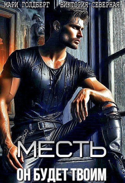 Месть. Он будет твоим Северная Виктория