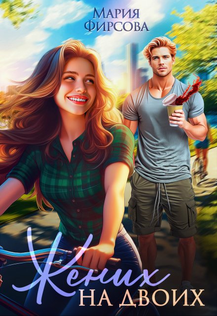 Жених на двоих Мария Фирсова