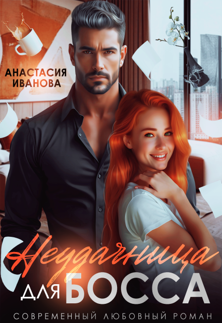 Неудачница для босса Анастасия Иванoва