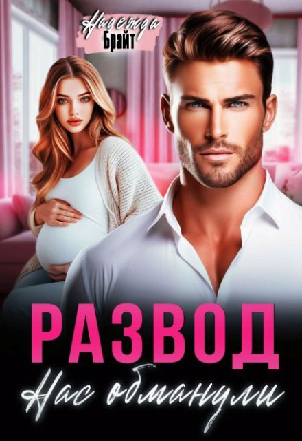 Развод. Нас обманули Надежда Брайт (Светлая)