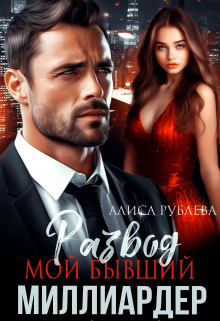 Развод. Мой бывший миллиардер Алиса Рублева