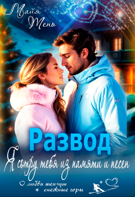 Развод. Я сотру тебя из памяти и песен Майя Тень