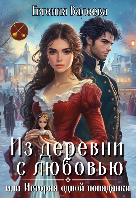Из деревни с любовью, или История одной попаданки Евгения Валеева