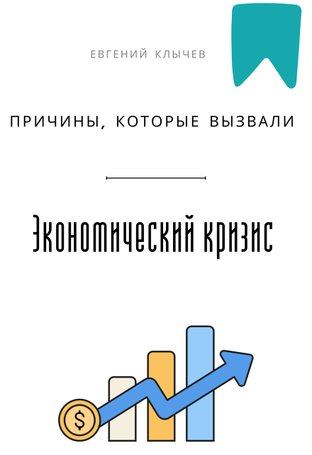 Причины, которые вызвали экономический кризис Евгений Клычев