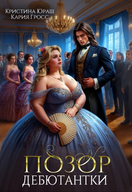 Позор дебютантки Кристина Юраш