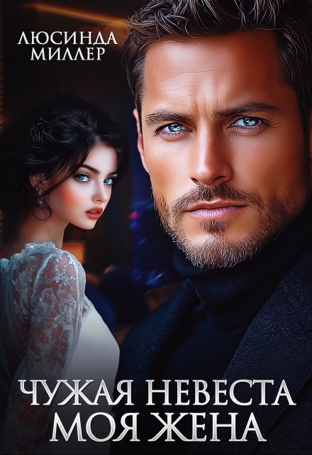Чужая невеста — моя жена Люсинда Миллер
