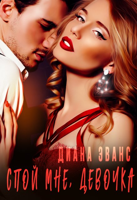 Спой мне, девочка Диана Эванс