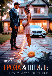 Гроза и Штиль Алла Полански