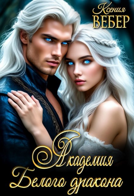 Академия Белого дракона Ксения Вебер
