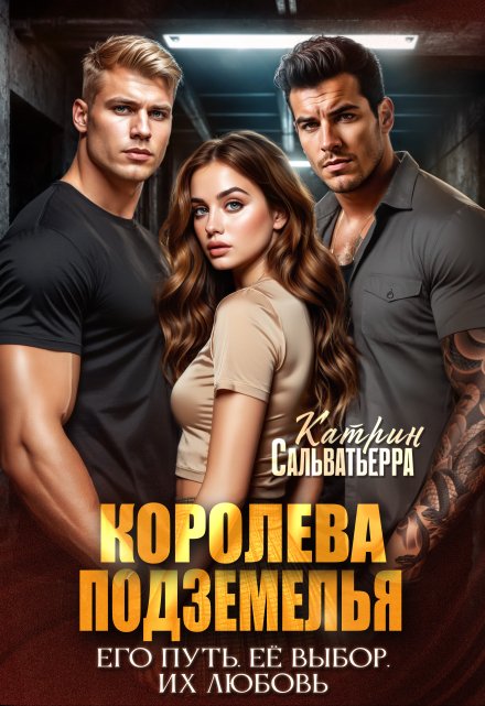 Королева Подземелья Катрин Сальватьерра