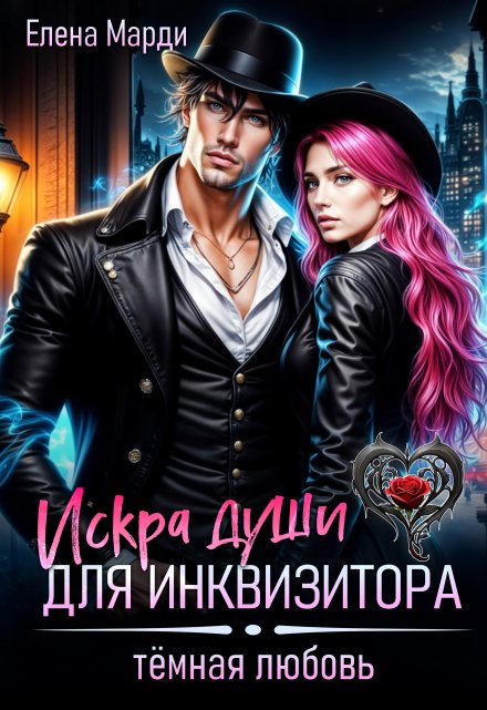 Искра души для инквизитора Марди Елена