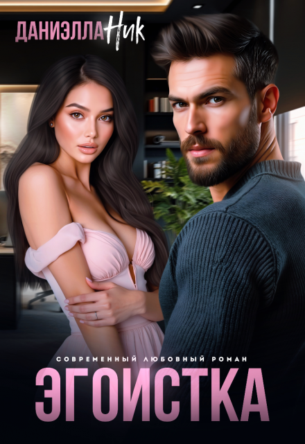 Эгоистка Даниэлла Ник