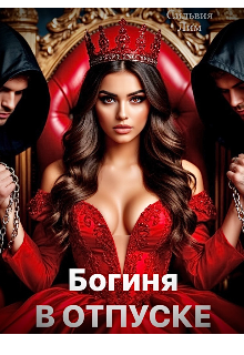 Богиня в отпуске Сильвия Лим